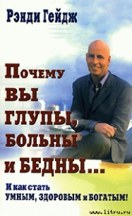 Почему вы глупы, больны и бедны… И как стать умным, здоровым и богатым! - Гейдж Рэнди